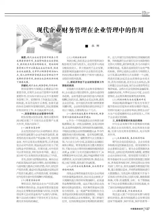 现代企业财务管理在企业管理中的作用