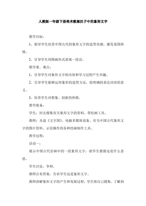 人教版一年级下册美术教案汉子中的象形文字