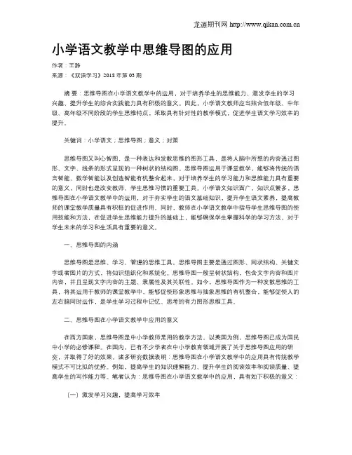 小学语文教学中思维导图的应用