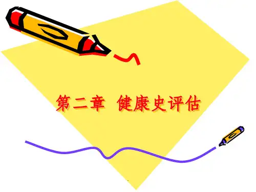 第二章健康史评估