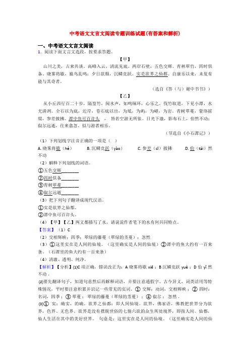 中考语文文言文阅读专题训练试题(有答案和解析)