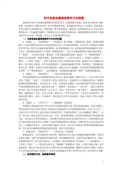 初中政治教学论文 初中思想品德课堂教学方法探索