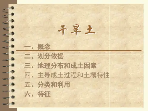 干旱土