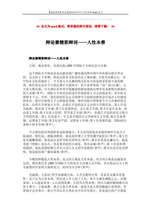 【最新推荐】辩论赛精彩辩词----人性本善-word范文 (4页)