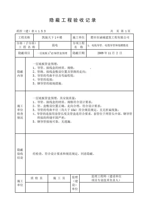 弱电隐蔽工程验收记录