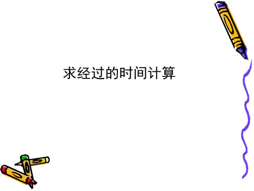新苏教版小学数学三年级下册5.4 简单的经过时间的计算