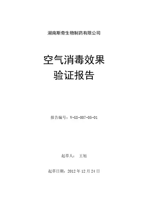 空气消毒效果验证报告