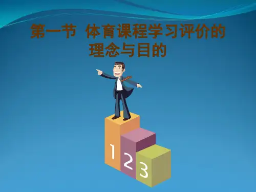 体育课程学习评价
