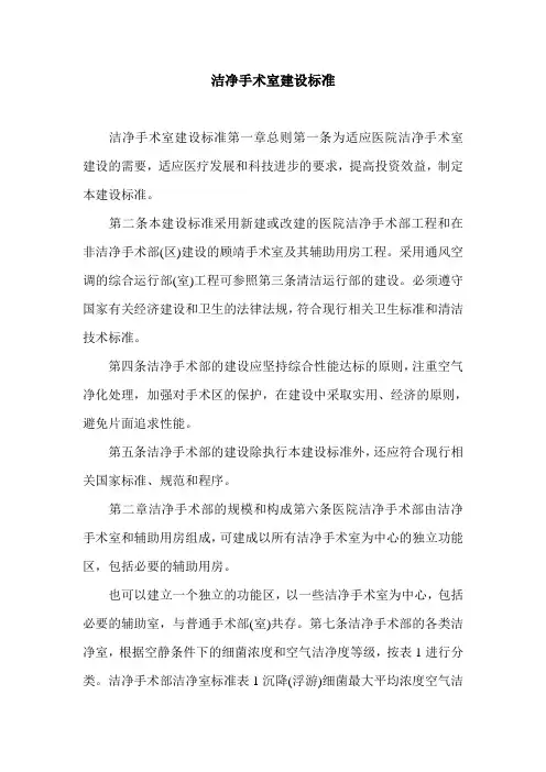洁净手术室建设标准.doc