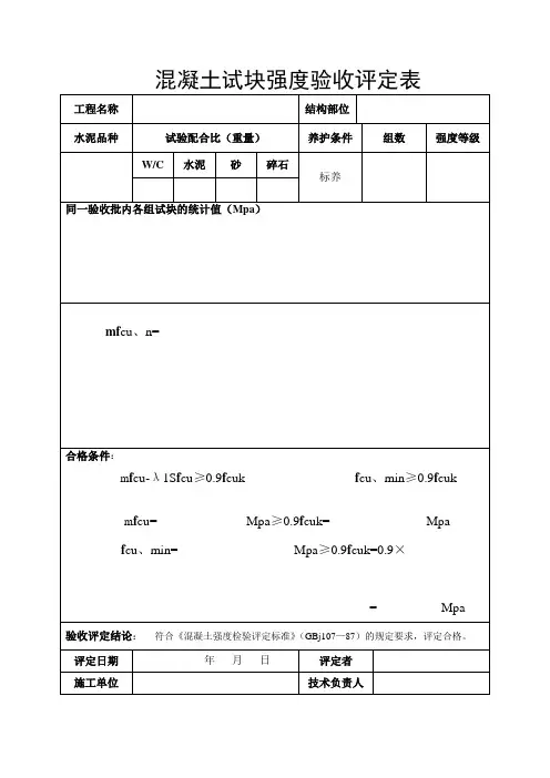 混凝土试块强度验收评定表
