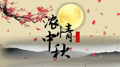 中秋节中秋活动中秋文化动态PPT模板