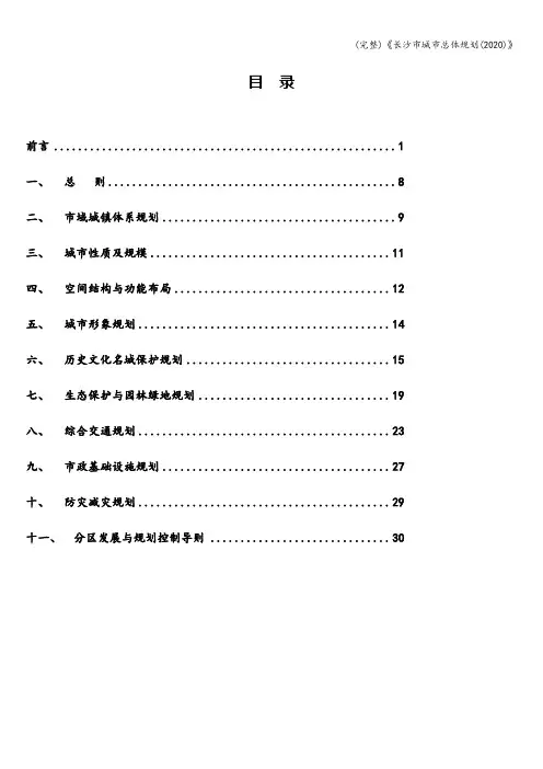 (完整)《长沙市城市总体规划(2020)》