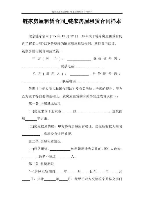 合同范本 链家房屋租赁合同_链家房屋租赁合同样本