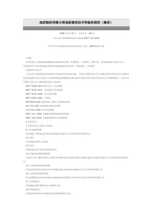 地面辐射供暖木质地板铺设技术和验收规范(摘录).doc