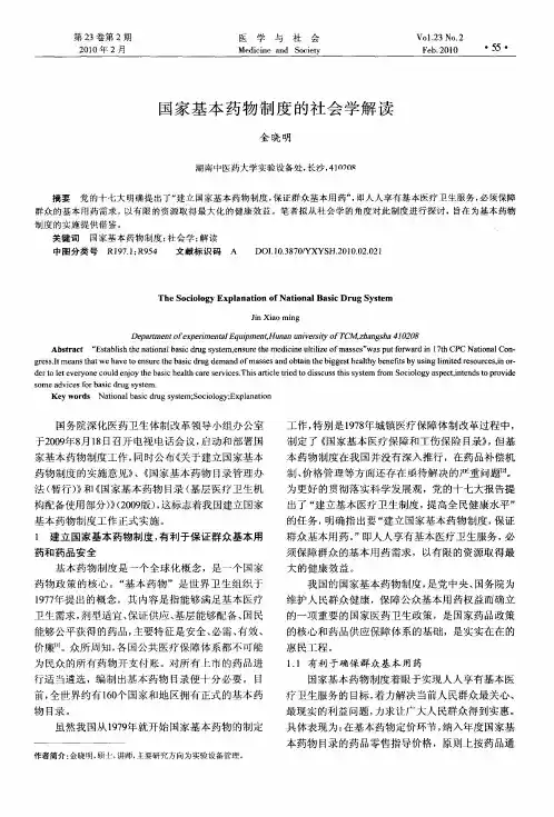 国家基本药物制度的社会学解读