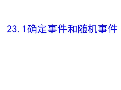 23.1 确定事件和随机事件 课件(14张ppt)
