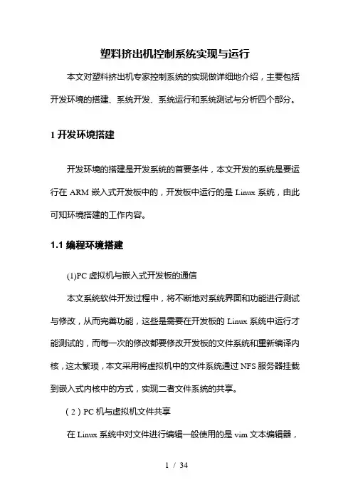 塑料挤出机控制系统实现与运行