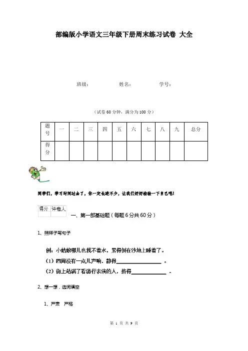 部编版小学语文三年级下册周末练习试卷 大全