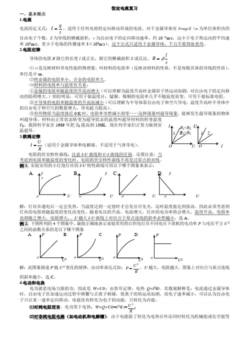 高中物理恒定电流知识点与例题