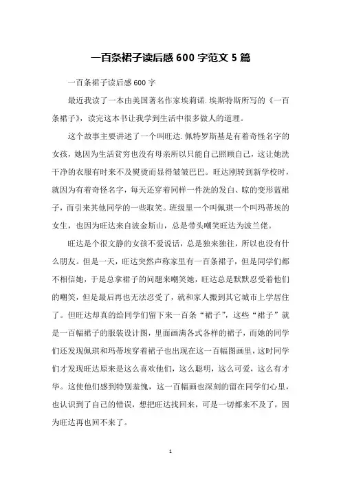 一百条裙子读后感600字范文5篇