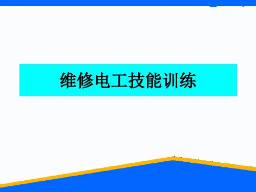 初级电工实训课件(完整版)