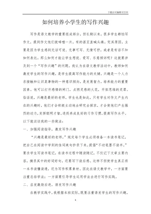 如何培养小学生的写作兴趣 2