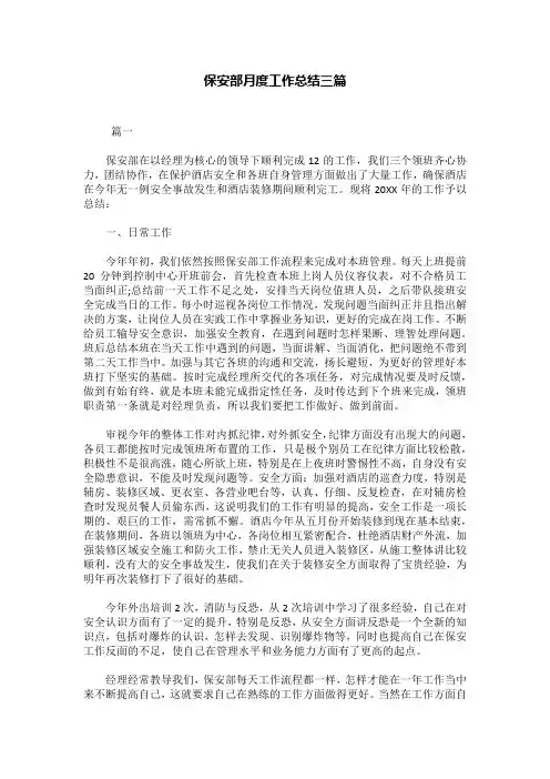 保安部月度工作总结三篇