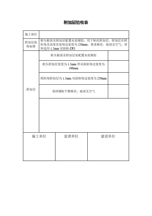 CPS防水卷材附加层验收表