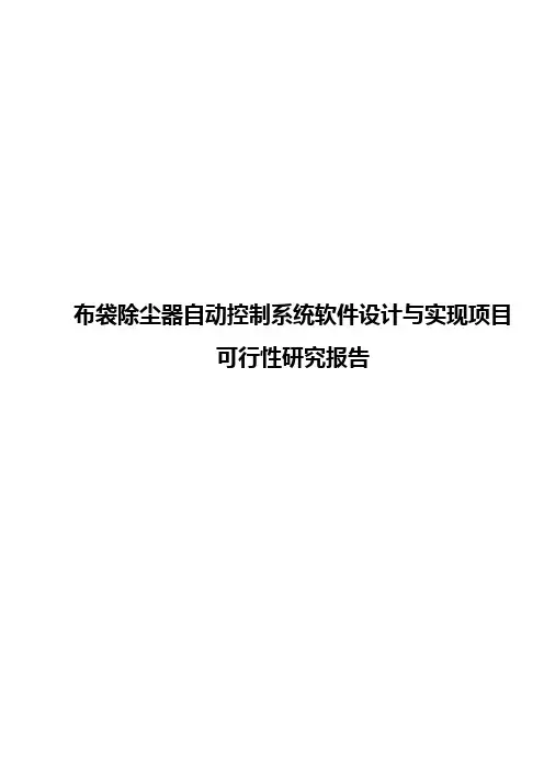 布袋除尘器自动控制系统软件设计与实现项目可行性研究报告