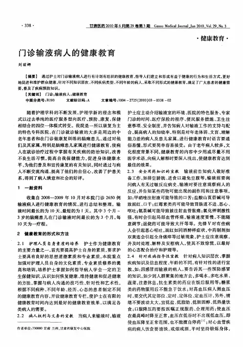 门诊输液病人的健康教育 2