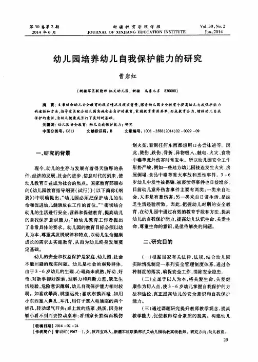 幼儿园培养幼儿自我保护能力的研究