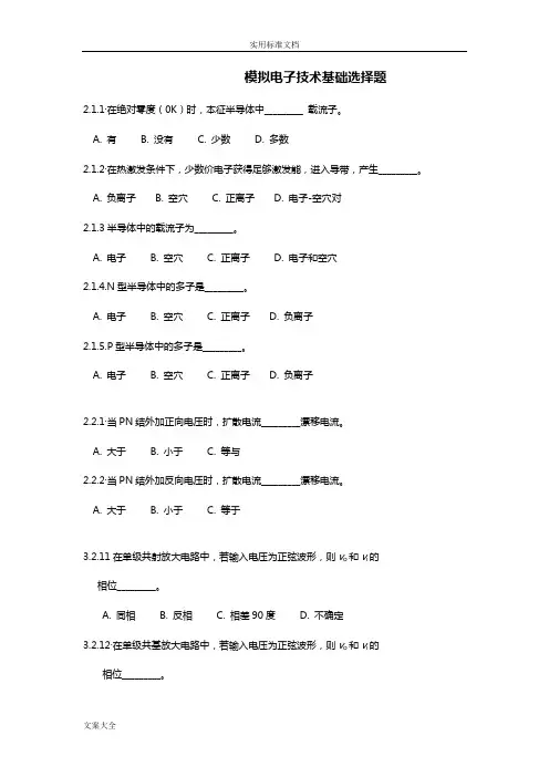 模拟电子技术基础选择题