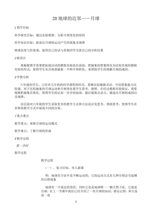 六年级上册科学教案-20地球的近邻——月球-冀人版