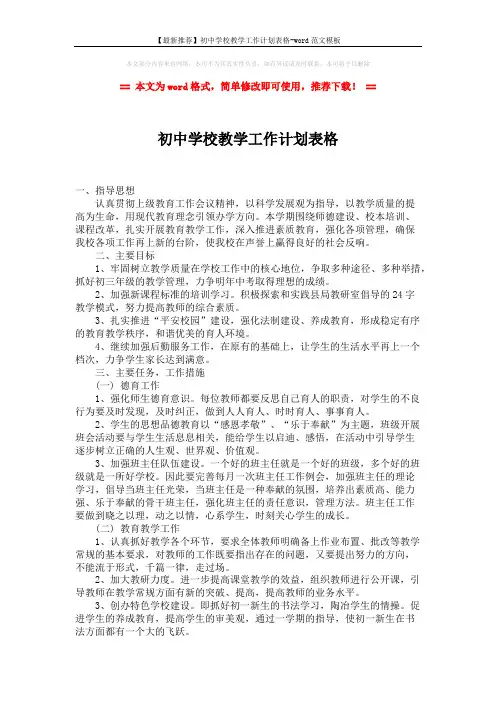 【最新推荐】初中学校教学工作计划表格-word范文模板 (2页)
