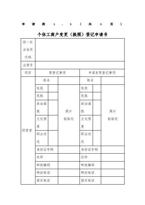 个体工商户变更换照登记申请书