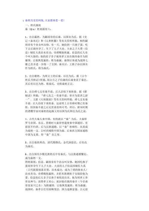 秦姓来源及支派2
