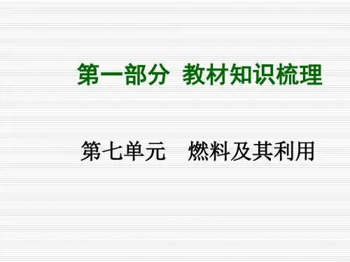 中考化学总复习第七单元燃料及其利用课件