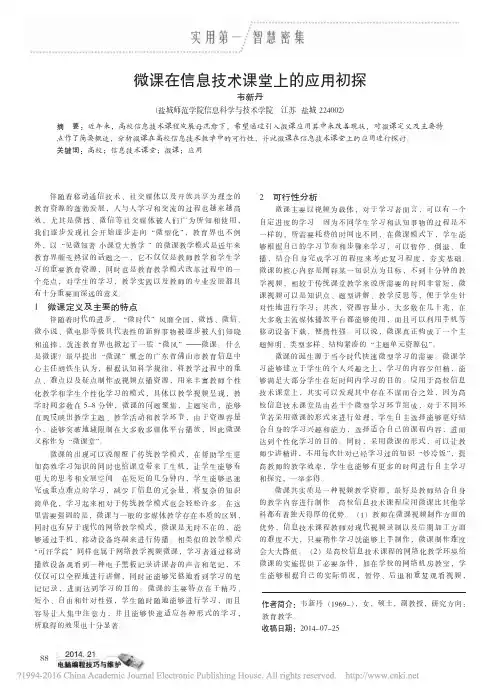 微课在信息技术课堂上的应用初探_韦新丹