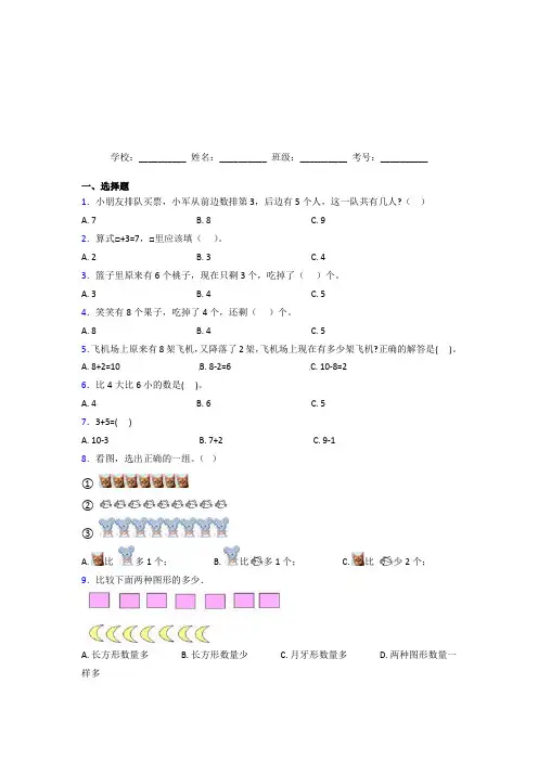 人教版【三套卷】小学数学一年级上册第五单元经典测试(答案解析)