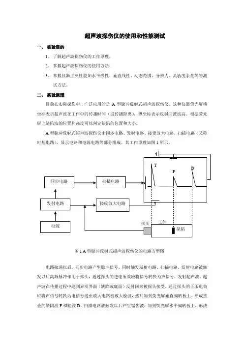 实验六超声波探伤仪的使用及性能测试