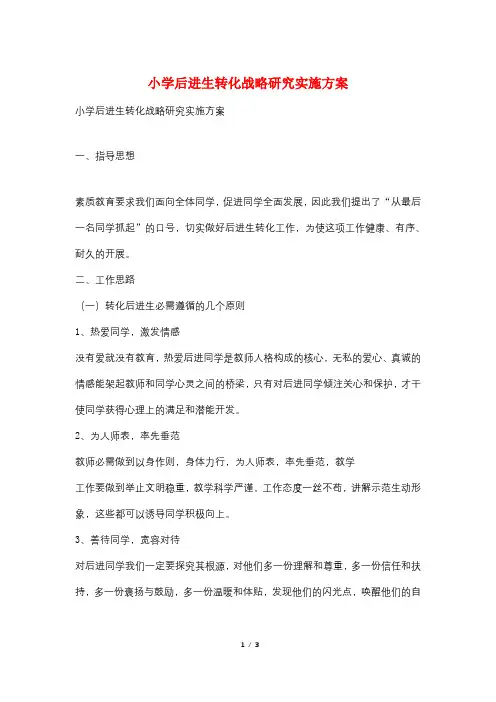 小学后进生转化战略研究实施方案