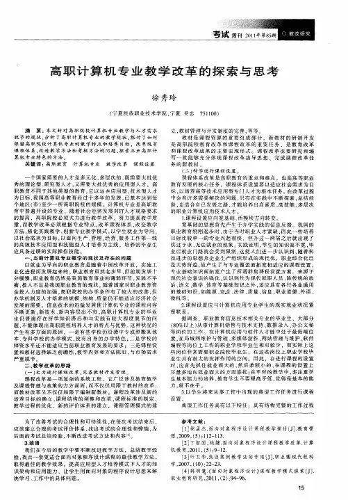 高职计算机专业教学改革的探索与思考