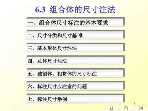 6[1].3  组合体的尺寸注法
