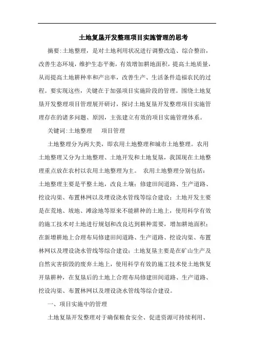 土地复垦开发整理项目实施管理的思考