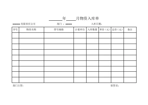 物资入库及出库单模板
