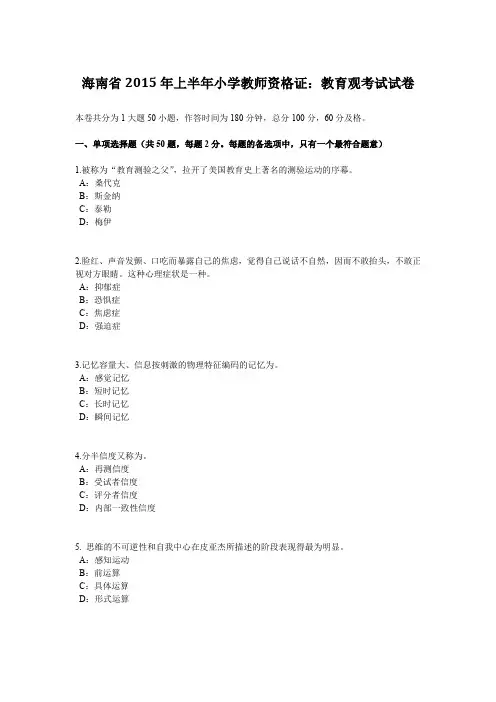 海南省2015年上半年小学教师资格证：教育观考试试卷