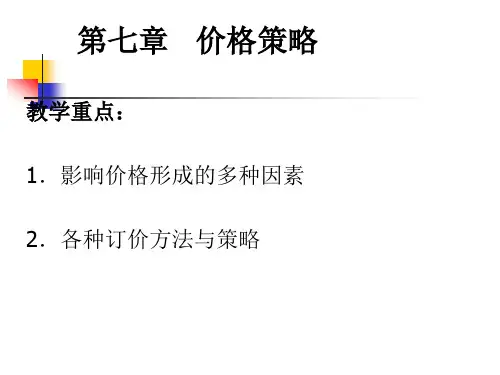 第七章___价格策略.pptx