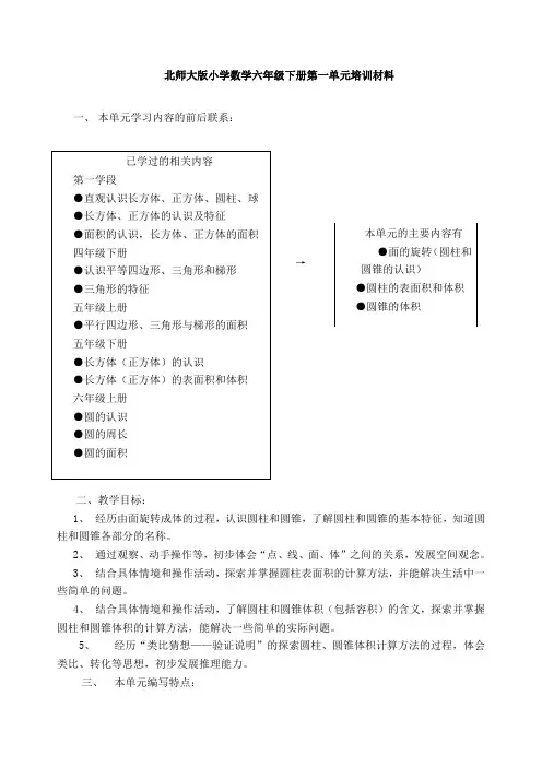 北师大版小学数学六年级下册第一单元培训材料