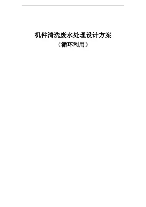 机件清洗废水处理方案