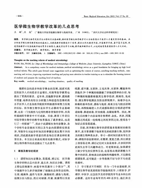 医学微生物学教学改革的几点思考